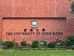 -香港大学