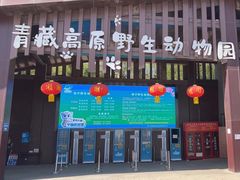 -青藏高原野生动物园