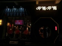 -呷哺呷哺 黄金牧场 (盛世天骄店)