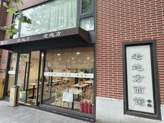 -老地方面馆(思南路店)