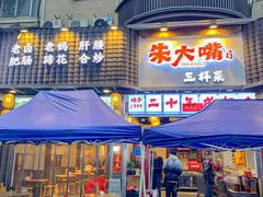 -朱大嘴肥肠血旺(福字街店)