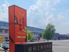 -柳州工业博物馆