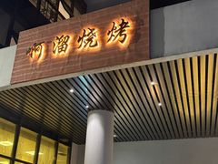 -啊溜烧烤·炭火传承(南澳店)