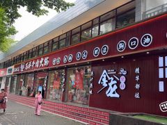 -万祥牛肉火锅(金龙店)