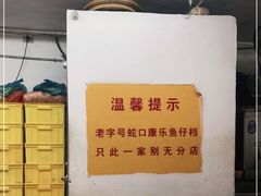 -蛇口康乐快餐鱼仔档(翠苑小区店)