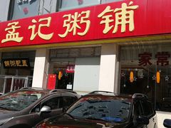 门面-孟记粥铺·家常菜·烧烤·粥(亚运村店)