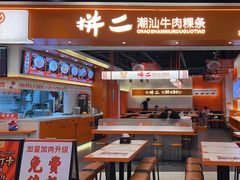 -拼二潮汕牛肉粿条(花城汇店)