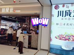 门面-川成元·麻辣香锅(凯德MALL西直门店)