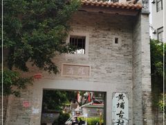 -黄埔古港