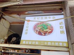 -王记生烫牛杂面馆(兰陵路店)