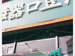门面-老磁器口豆汁店(马家堡店)