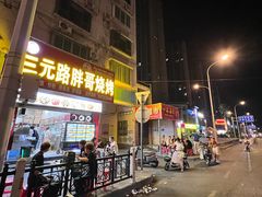 -三元路胖哥烧烤