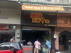 门面-细妹五香牛杂(步行街店)