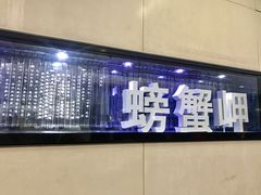 -螃蟹岬(地铁站)
