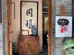 -同福社