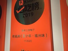 -老福洲·三十年福州味(斗东店)
