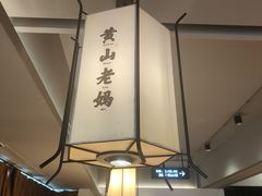 -黄山老妈·土菜(碧桂园店)