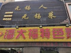 -潘大福特色蒸菜(湖滨店)