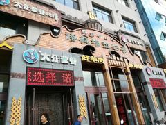 门面-诺敏塔拉奶茶-布里亚特包子-手把肉(锦都会店)