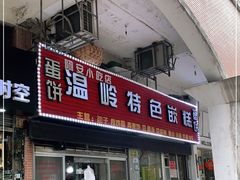 门面-温岭特色嵌糕(开元店)