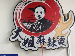 -大姐麻辣烫(莲宝中路店)