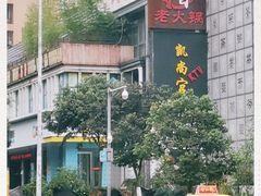 -锅首鲜品火锅(鸳鸯店)