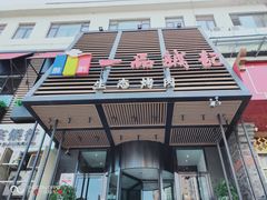 门面-一品诚记烤肉·甄选店(中南路店)