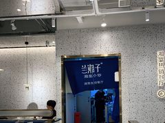 -兰湘子·湘菜小炒(崂山丽达店)