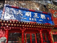 -应天大明王朝·南京菜(中山陵店)