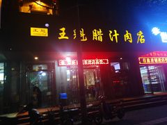 门面-王魁腊汁肉夹馍(柿园路店)