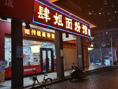 -肆姐面粉馆(坡子街店)