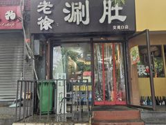 -老徐烧烤涮肚(交道口店)