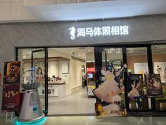 -海马体照相馆(正佳广场店)