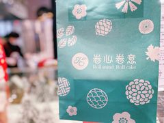 -卷心卷意·轻甜蛋糕(新光天地店)