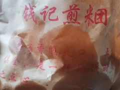 -钱记包子糕团