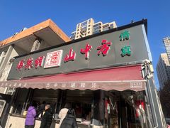 -方中山胡辣汤(蓝堡湾店)