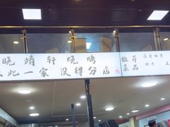 -晓靖轩烧烤(沙河风情店)