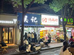 -吴记麻辣烫(曙光中路店)