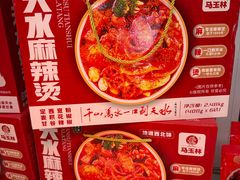 -马玉林麻辣烫串串香·清真(莫尔街北门店)