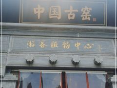 -景德镇古窑民俗博览区