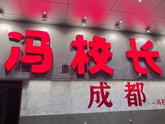 -冯校长老火锅(深圳总店)