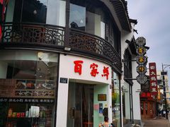 门面-百家鲜·杭帮菜