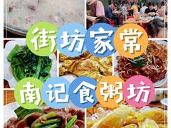 -南记食粥坊·宵夜大排档(岭南分店)