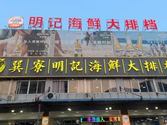 -明记海鲜大排档(巽寮湾店)