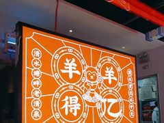 -董记老清泉·鲜切涮羊肉(窑岭店)