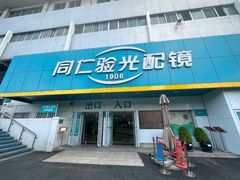 -同仁验光配镜(中心店)