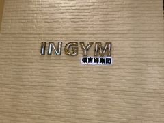 -INGYM(园区印象城馆)