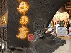 门面-黑牛の店·和牛烧肉(合生汇店)