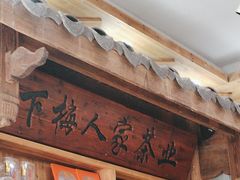 -下梅人家土菜馆(历史文化餐厅度假区店)