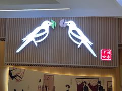 -鹊茶咖啡•新中式(深圳首店)